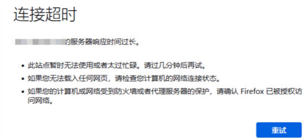 管理控制台连接超时