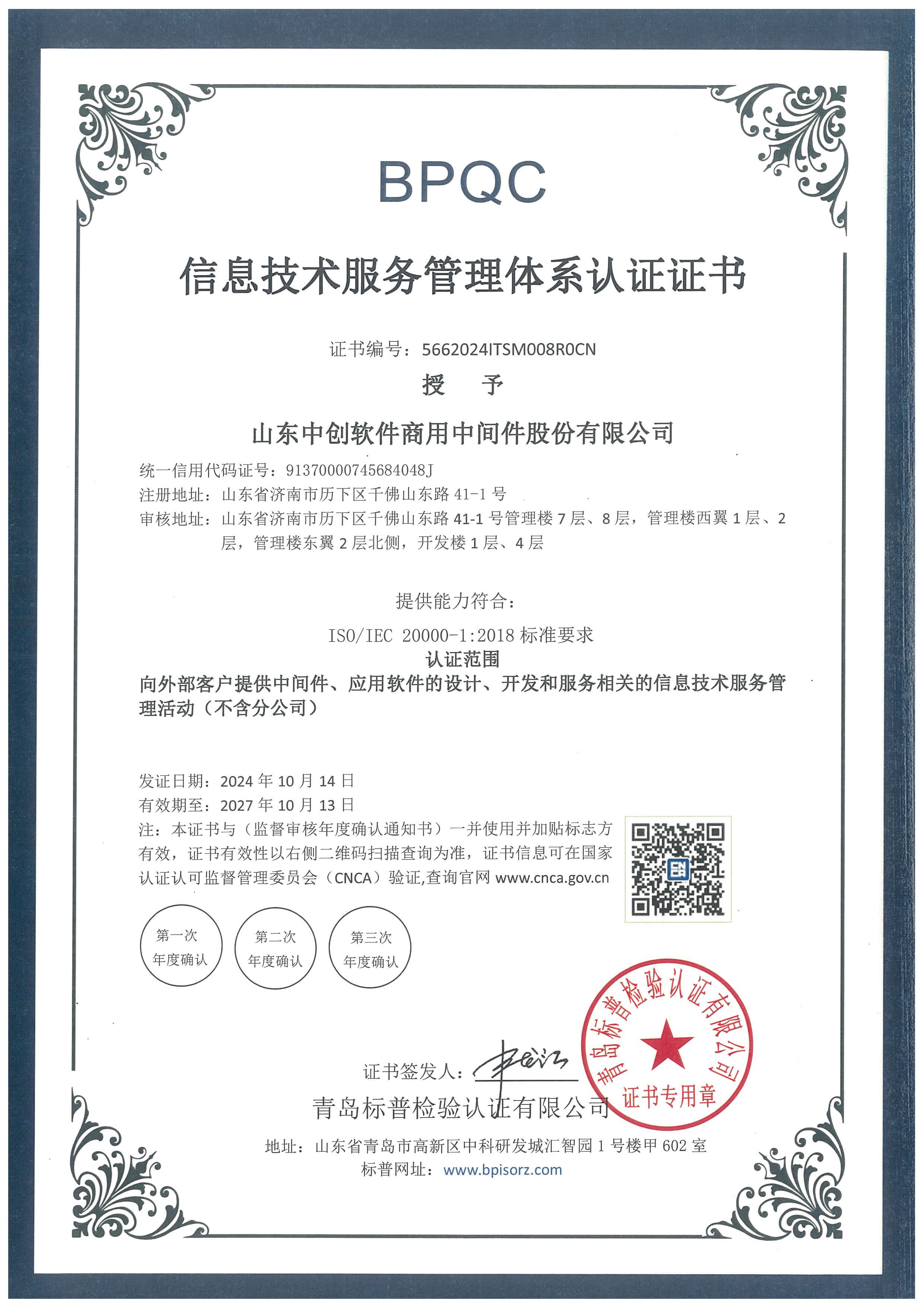 ISO20000信息技术服务管理体系认证