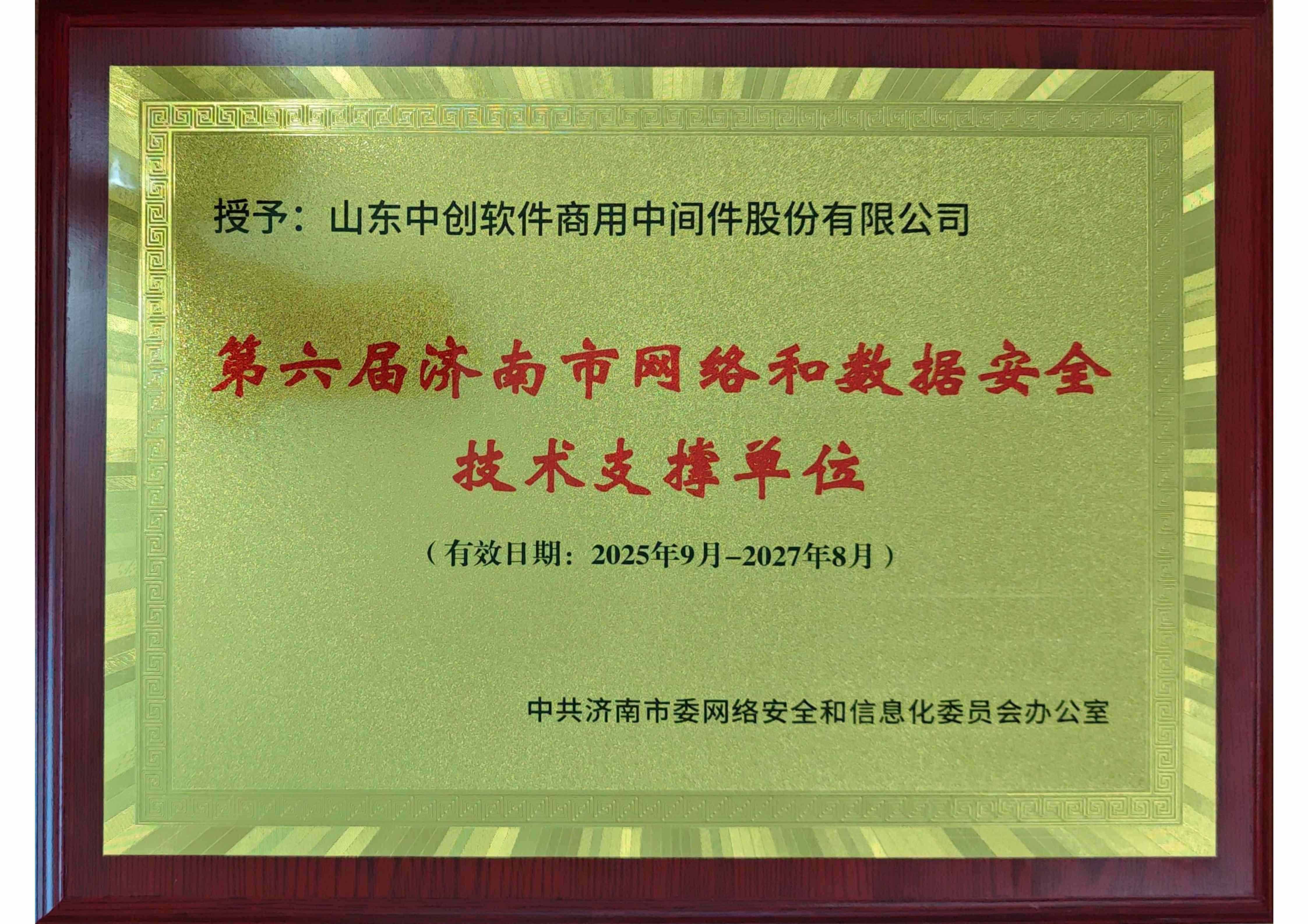 第六届济南市网络安全技术支撑单位