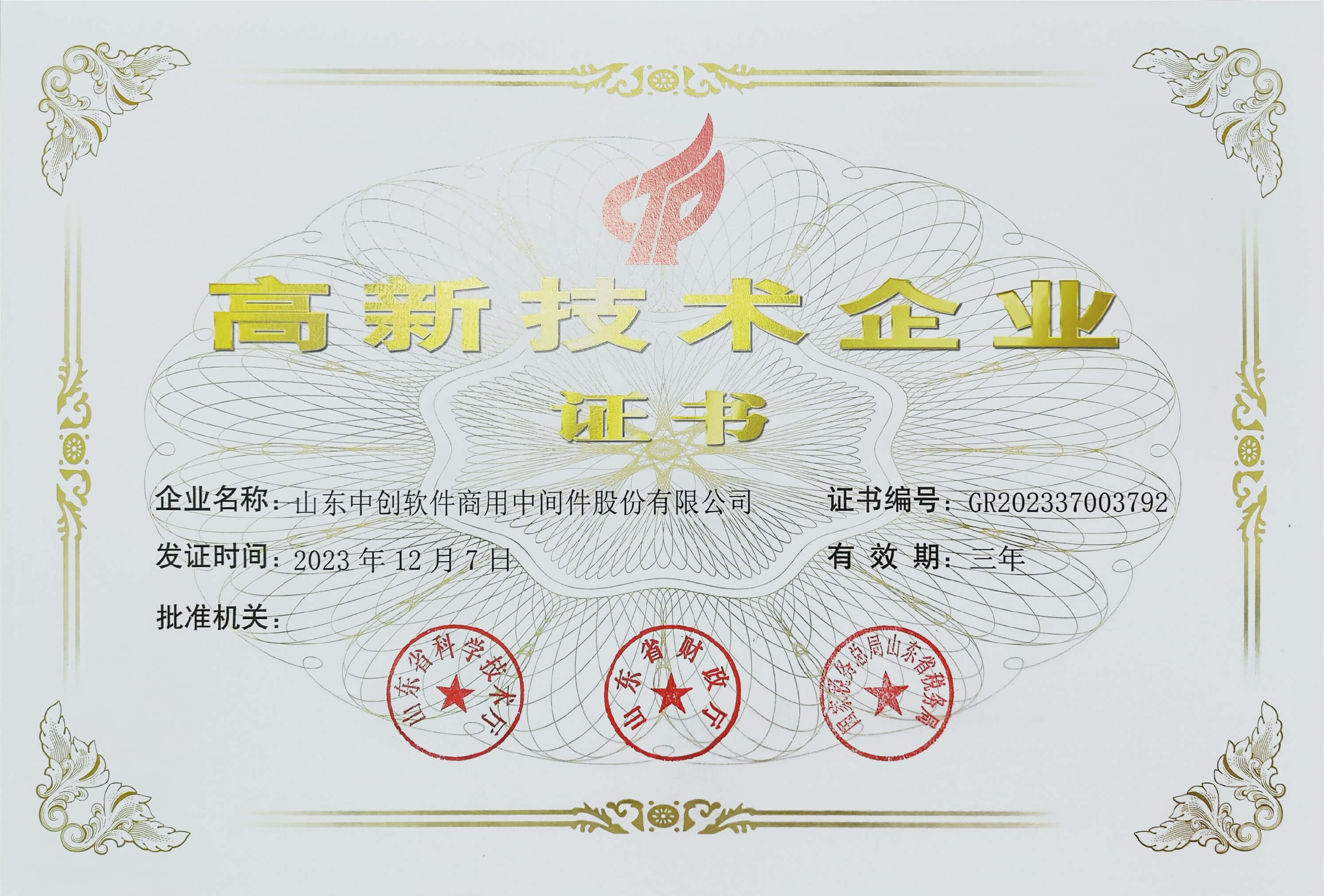高新技术企业